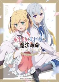 轉生王女與天才千金的魔法革命 官方公式畫集 百度網盤下載