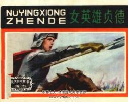 女英雄貞德 仿印 上海人美 1984 PDF格式連環(huán)畫 百度網(wǎng)盤下載