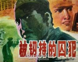被劫持的囚犯 湖南美術(shù) 1990 pdf格式連環(huán)畫 百度網(wǎng)盤下載