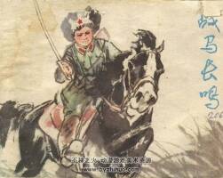 戰(zhàn)馬長鳴 上海人民美術(shù) 1979PDF格式連環(huán)畫 百度網(wǎng)盤下載