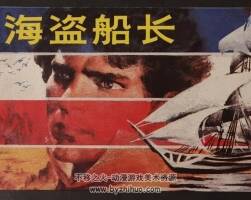 海盜船長 仿印 中國連環(huán)畫出版社 1991 PDF格式連環(huán)畫 百度網(wǎng)盤下載