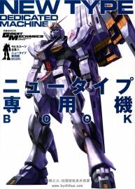 GUNDAM 機(jī)動戰(zhàn)士高達(dá) NEW TYPE 資料設(shè)定集