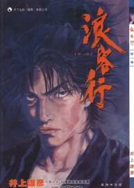 [浪客行彩色版]1-41卷[井上雄彥][天下]漫畫下載