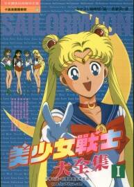 Sailor Moon 美少女战士 动画设定攻略资料大全集 图片网盘百度云下载
