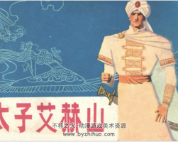 子艾赫山 PDF格式連環(huán)畫 百度網盤下載