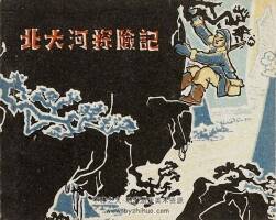 北大河探險(xiǎn)記 敦煌文藝 1960 PDF格式連環(huán)畫 百度網(wǎng)盤下載