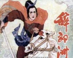辭郎洲 宋末抗元故事pdf格式連環(huán)畫 百度網(wǎng)盤下載
