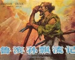 魯濱孫漂流記 1980 河北版 黃云松繪 PDF格式連環(huán)畫 百度網(wǎng)盤下載
