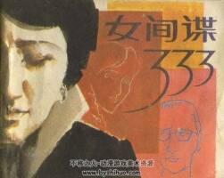 女間諜333 80年代連環(huán)畫 PDF 百度網(wǎng)盤下載