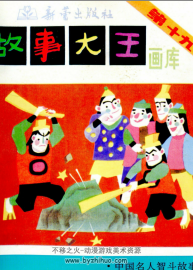 故事大王畫庫第19輯全5冊 百度網(wǎng)盤下載