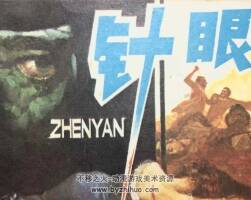 針眼 PDF格式連環(huán)畫 百度網(wǎng)盤下載