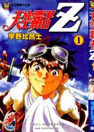 天空霸者Z》漫畫臺(tái)灣中文版全1-16卷 百度網(wǎng)盤分享觀看