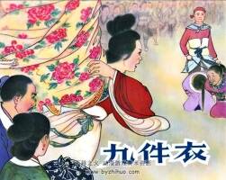 九件衣 1964年 江蘇版 PDF格式連環(huán)畫 百度網(wǎng)盤下載 95.08MB