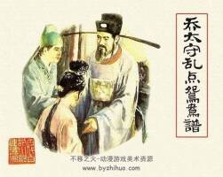 喬太守亂點(diǎn)鴛鴦譜 八十年代連環(huán)畫 PDF格式 百度網(wǎng)盤下載 21M