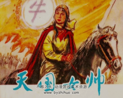 天国女帅 天津人民美术出版社 连环画百度网盘分享