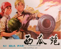西瓜炮 1978年P(guān)DF格式連環(huán)畫 百度網(wǎng)盤下載