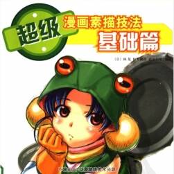 林晃 松本剛彥 森田和明 超級(jí)漫畫(huà)素描技法 基礎(chǔ)篇 186P