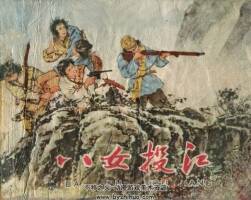 八女投江 天津美術(shù) 1965 PDF格式連環(huán)畫 百度網(wǎng)盤下載