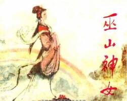 巫山神女連環(huán)畫小人書(shū)pdf下載