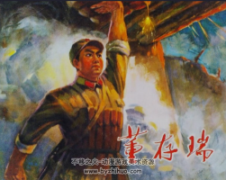 董存瑞 河北人民1972 百度網(wǎng)盤(pán)下載 12.9M