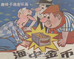 海中金幣 PDF格式 連環(huán)畫 百度網(wǎng)盤下載 64.8MB
