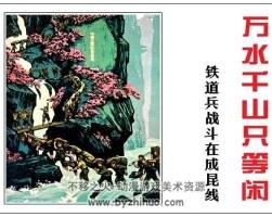 萬(wàn)水千山只等閑 宣傳畫系列 PDF格式連環(huán)畫 百度網(wǎng)盤下載 26MB