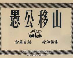 愚公移山 1951年 徐燕孙 绘 PDF格式连环画 百度网盘下载 16.96MB