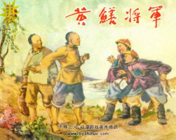 黃鱔將軍 楊青華繪 PDF格式 百度網(wǎng)盤下載