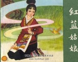紅藍(lán)姑娘 PDF格式連環(huán)畫(huà) 百度網(wǎng)盤(pán)下載