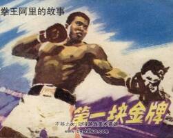 第一塊金牌 漓江出版社 1984 PDF格式連環(huán)畫(huà) 百度網(wǎng)盤(pán)下載