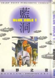 《蓝洞(Blue Hole)》[星野之宣/作者][全三卷]