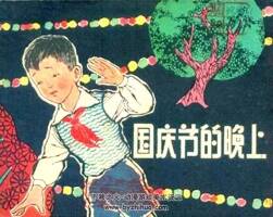 国庆节的晚上 1963年出版 PDF格式连环画 百度网盘下载27MB