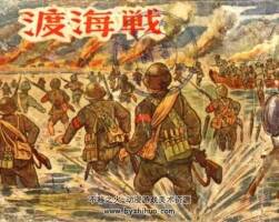 渡海戰(zhàn) 1953年出版 PDF格式 百度網(wǎng)盤下載 39MB