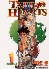 刺青之心 1-2全集 加治佐修 日本漫畫資源百度網(wǎng)盤下載鏈接