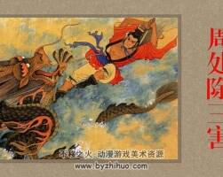 周處除三害 PDF格式 連環(huán)畫百度網(wǎng)盤下載 140MB