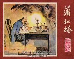 蒲松齡 中國古代文學家的故事系列連環(huán)畫 黃版 PDF 百度網(wǎng)盤 85M