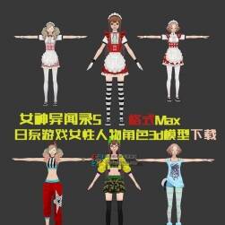 女神異聞錄5 日系游戲女性人物角色3d模型下載 格式Max