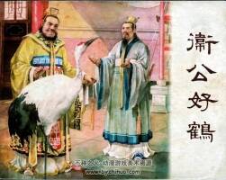 衛(wèi)公好鶴 1955年 PDF格式連環(huán)畫 百度網(wǎng)盤下載 33.80MB