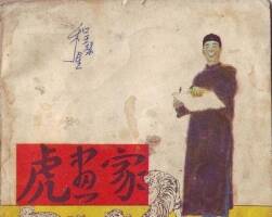 虎畫家 PDF格式連環(huán)畫 百度網(wǎng)盤下載
