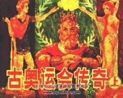 古奧運會傳奇 上下冊連環(huán)畫 百度網(wǎng)盤下載