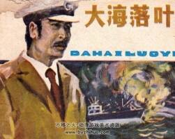 大海落葉 天津人民美術(shù) 1983 PDF格式連環(huán)畫 百度網(wǎng)盤下載