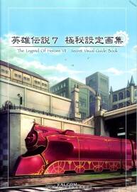 英雄傳說(shuō)7：零之軌跡  極秘設(shè)定畫(huà)集
