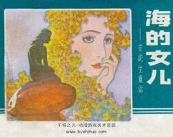 海的女兒 遼美1983年連環(huán)畫 jpg格式含原稿畫 百度網(wǎng)盤下載