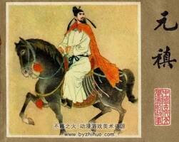 元稹 中國(guó)古代文學(xué)家的故事系列連環(huán)畫 黃版 PDF 百度網(wǎng)盤 53M