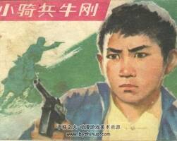 小騎兵牛剛 中國少年兒童 1984 PDF格式連環(huán)畫 百度網(wǎng)盤下載