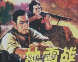 地雷戰(zhàn) 浙江版 百度網(wǎng)盤下載 10.6M