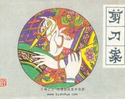 剪刀案 PDF格式連環(huán)畫 百度網(wǎng)盤下載 91.9MB
