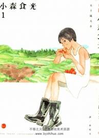 [小森食光][五十嵐大介][美食劇情漫畫]2卷全