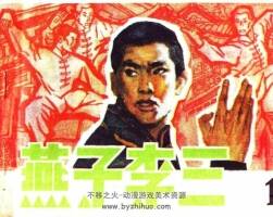 燕子李三 1-6冊(cè)PDF格式連環(huán)畫 百度網(wǎng)盤下載