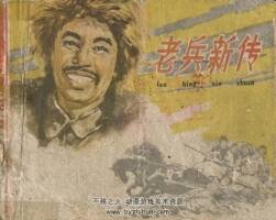 老兵新傳 人民美術(shù) 胡克禮 PDF格式連環(huán)畫(huà) 百度網(wǎng)盤下載